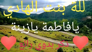 للة بنت الهادي يافاطمة يازينة 