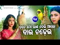 Download Lagu Tate Mo Raana Deli Alo Baichadhei- Superhit Sad Song | Namita Agrawal | Maina,Bobby |Sidharth Music