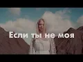 Lagu Ka-Re - Если ты не  моя
