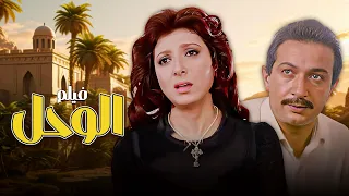 مطاردات المخدرات وانتقام فيلم الوحل كامل بطولة نبيلة عبيد نور الشريف HD 