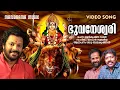 Download Lagu Bhuvaneswary | Video Song| Madhu Balakrishnan |Unnikrishna Warrier|Gopan Swarathraya|Devi Devotional