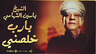 الشيخ ياسين التهامي يارب خلصني 