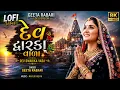 દેવ દ્વારિકા વાળા (Dev Dwarika Vada) | 8K Ultra HD | Mayur Nadiya | Gujarati Lofi Song