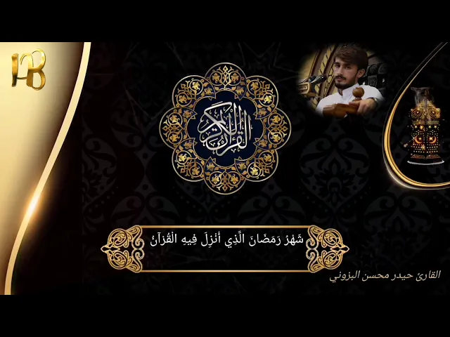 ⁣شهر رمضان. الآية-١٨٥-سورة البقرة- بصوت القارئ حيدر محسن البزوني/٢٠١٩م