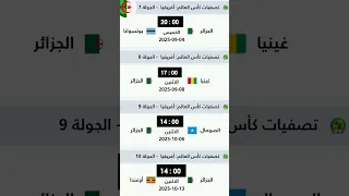 إليكم موعد وتوقيت مباريات الجزائر في تصفيات كأس العالم 2026 Football الجزائر المغرب Morocco 