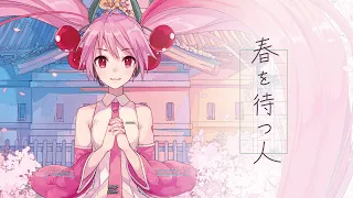 【桜ミク】「春を待つ人」 PolyphonicBranch feat.初音ミク