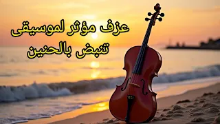 عزف مؤثر موسيقى هادئة تنبض بالحنين موسيقى مؤثرة تلامس القلب وتحكي بصمت ما عجزت الكلمات عن وصفه 