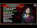 Lagu অদিতি চক্রবর্তীর কণ্ঠে শুনুন সেরা দশটি বাংলা গান | Aditi Chakraborty Jukebox 2024 |