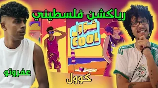 رياكشن فلسطيني    عفروتو   كووول                 دندنها