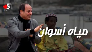 الريس مياه أسوان منكم ولكم خمسة بالمصري 