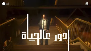 ادور عالحياة هاني الهزاع 
