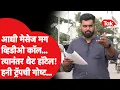 Download Lagu Maharashtra Honey Trap Case : राज्य सरकारच्या विविध विभागातील 70 अधिकारी 'हनी ट्रॅप’मध्ये कसे अडकले?