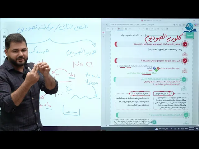 كيمياء الثالث متوسط/ الفصل الثاني / مركبات الصوديوم