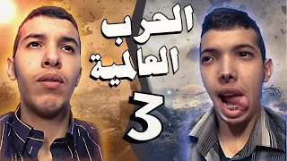 Sifoureviews الحرب العالمية 3 