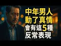Download Lagu 中年男人動了真情，會有這3種反常表現，藏不住！
