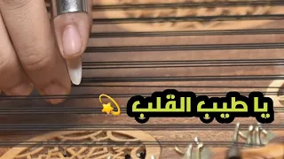 نغمة يا طيب القلب وينك    عزف على القانون    دندنها