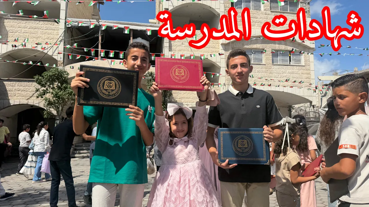 شهادات المدرسة🎓وسام انصدم من النتائج🫣ماما مش معنا🥹