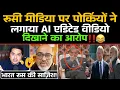 Lagu Russian Media Par Pakistani’s Ne Lagaya Shahbaz Ka AI Generated Video Dikhane Ka Arop‼️😂 