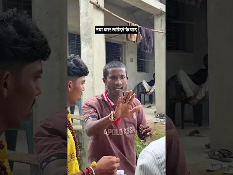 नया कार खरीदने के बाद #naveenzone #viralreel #comedyvideo