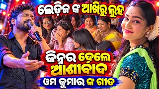 କିନ୍ନର ଆଖିର କଜ୍ଜଳ 😥 ଓମ କୁମାରଙ୍କୁ ଲଗେଇଲେ ନିଆରା ମାହୋଲ // anchor krishna kumar om Kumar