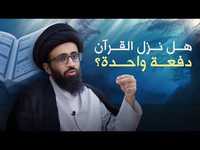 هل نزل القرآن دفعة واحدة؟ | السيد علي أبو الحسن
