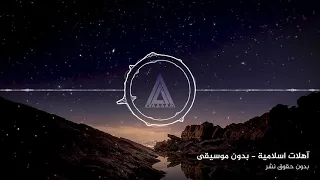 آهات اسلامية رمضانية 1444 2023 بدون موسيقى بدون حقوق نشر NoCopyRight RAMADAN ISLAMIC MUSIC NCS 