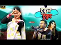 Lagu Tukur Tukur | टुकुर टुकुर | New Kumaoni Song 2025 | Bhawana Kandpal | New Pahadi Song | #dance