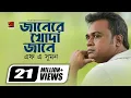 Download Lagu Jane Re Khoda Jane | জানেরে খোদা জানে | F A Sumon | A. Mizan | New Bangla Song | Offical Music Video