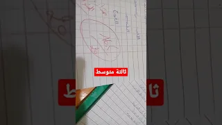 مراجعة اختبار لغة عربية سنة ثالثة متوسط 
