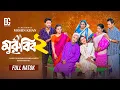 Download Lagu মুরুব্বী ২ | Murubbi 2 | Full Natok | Tuhin Chowdhury | Rabina Rafin | Mohin Khan | New Natok 2025