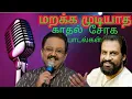 Download Lagu எஸ்.பி.பி. மற்றும் யேசுதாஸ் காதல் சோக பாடல்கள் | SPB \u0026 YESUDAS LOVE SAD SONGS |
