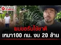 Download Lagu “เสี่ยเก้า ตาข่ายหมาดำ”ล้อมรั้วชายแดนไทยเขมร ยาว 800 กม.ผมขอ 100 กม. งบ 20 ล้าน