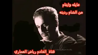 عايله وايتام من الشام ردينه باسم الكربلائي قديم لطميات من الارشيف نشر جديد 2025 حسينيات قديمة 