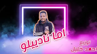 ريمكس جديد  اما ناديلو من توزيع احمد خليل دندنها