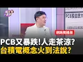 Download Lagu PCB變殺盤重心!散戶最多的地方? 套牢該留該賣?!選股怎樣安全穩穩賺?!先進封裝指標強恆強?│陳斐娟 主持 │20251014│關我什麼事