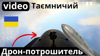Українці показали секретний дрон ліквідатор 