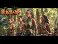 Download Lagu 電影《美女食人族》小夥誤入女性部落，不料被美艷女王看上，從此走向人生巔峰！| Comedy Adventure film 探險喜劇片 HD