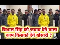 Lagu Khesari Lal का Team हुआ तैयार - अब कौन देगा Vishal Singh को जवाब