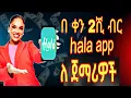 Download Lagu Hala app ለጀማሪዎች እደገባቹ 8 ዶላር