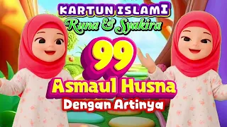 99 Asmaul Husna Anak Islami #laguanakislami #kartunanakmuslim #asmaulhusna #runasyakira