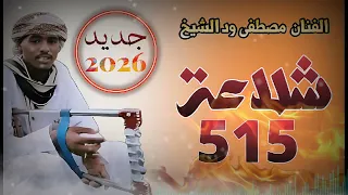 جديد 2026 الفنان مصطفي ود الشيخ شلاعة 515 