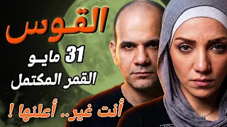 برج القوس   أنت غير   أعلنها مع القمر المكتمل في مايو   دندنها