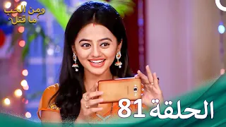 ومن الحب ما قتل الحلقة 81 Swaragini 