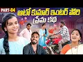Lagu Auto Kumar | Inter Porini Prem Katha ? | PART-04| Kalyani Queen | Peddi Raju | Village Love Story...
