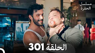 مسلسل الحفرة الحلقة 301 Arabic Dubbed 