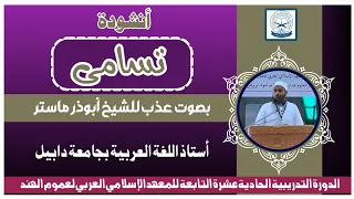 أنشودة سمي تسامى بصوت عذب للشيخ أبوذر ماستر أستاذ اللغة العربية بجامعة دابيل دندنها