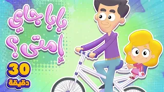 اغنية بابا جاي امتى مع البيبي سمسم و مجموعة من اغاني الاطفال | قناة مرح كي جي - Marah KG