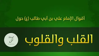 حكم وأقوال حول القلوب للإمام علي بن أبي طالب عليه السلام دندنها