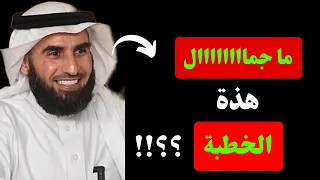 ما جمال هذة الخطبة مع الدكتور ياسر الحزيمي 