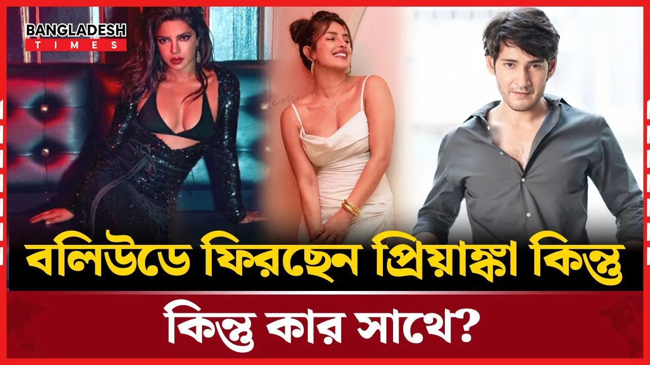 দীর্ঘ বিরতির বলিউডে ফিরছেন প্রিয়াঙ্কা চোপরা